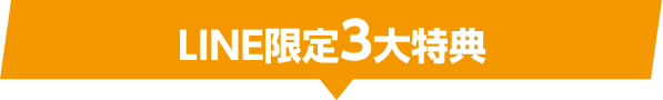 LINE限定3大特典